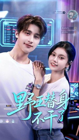 野王替身不干了(60集) 野王替身不干了(60集)短剧全集大结局