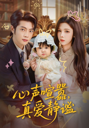 心声喧嚣,真爱静谧(75集) 心声喧嚣,真爱静谧(75集)短剧精彩不断
