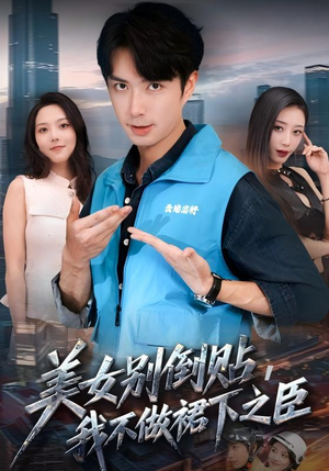 美女别倒贴，我不做裙下之臣（69集）热门短剧排行榜