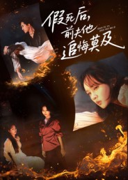假死后,前夫他追悔莫及(62集) 假死后,前夫他追悔莫及(62集)在线免费观影