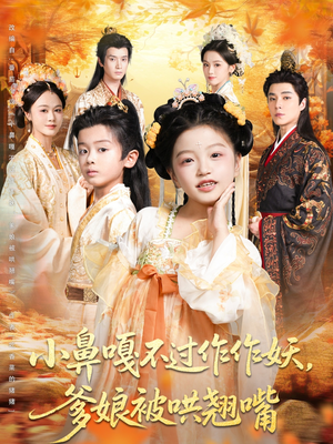 小鼻嘎不过作作妖爹娘被哄翘嘴(79集) 小鼻嘎不过作作妖爹娘被哄翘嘴(79集)免费短剧资源