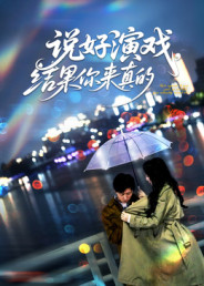 说好演戏,结果你来真的(80集) 说好演戏,结果你来真的(80集)网盘在线观看