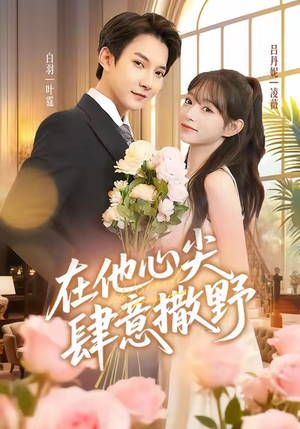 在他心尖肆意撒野(71集) 在他心尖肆意撒野(71集)夸克网盘观看