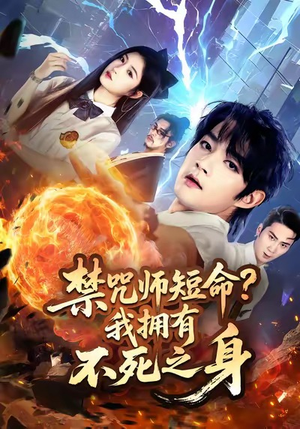 禁咒师短命我拥有不死之身(74集) 禁咒师短命我拥有不死之身(74集)超火热门短剧