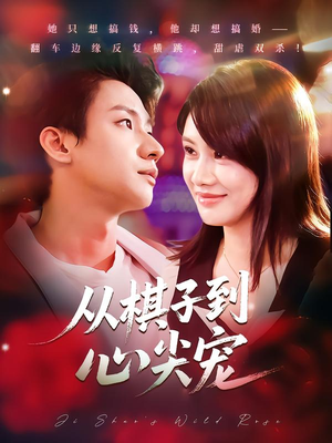 从棋子到心尖宠（58集）追短剧看全集