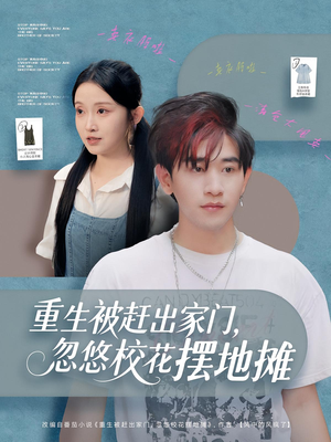 重生被赶出家门,忽悠校花摆地摊(80集) 重生被赶出家门,忽悠校花摆地摊(80集)高分佳作免费看