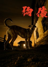 狗债(33集) 狗债(33集)抢先看热门短剧