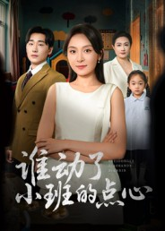 谁动了小班的点心(51集) 谁动了小班的点心(51集)熬夜追短剧