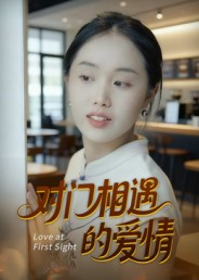 对门相遇的爱情(16集) 对门相遇的爱情(16集)短剧视频分享