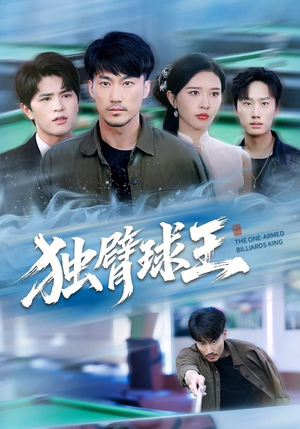 独臂球王(82集) 独臂球王(82集)让你一口气看完