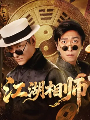江湖相师(85集) 江湖相师(85集)追短剧关注我