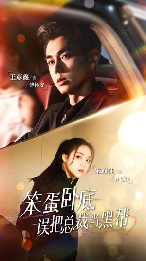 笨蛋卧底,误把总裁当黑帮(76集) 笨蛋卧底,误把总裁当黑帮(76集)短剧免费看