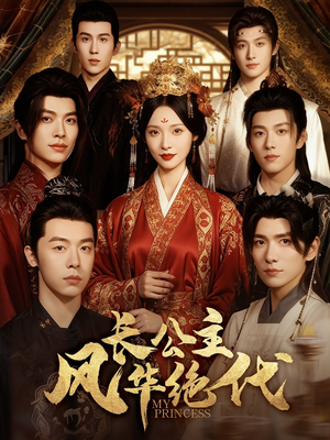 长公主风华绝代(80集) 长公主风华绝代(80集)短剧片段分享