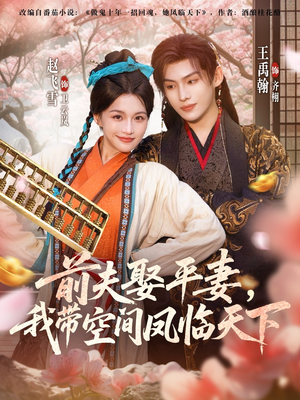 前夫平妻,我带空间凤临天下(71集) 前夫平妻,我带空间凤临天下(71集)小短剧抢先看