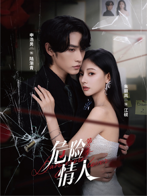 危险情人第2季(69集) 危险情人第2季(69集)好看短剧追不停