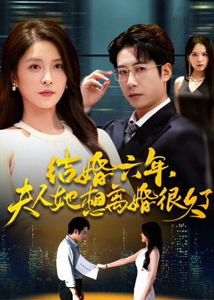 结婚六年夫人她想离婚很久了(56集) 结婚六年夫人她想离婚很久了(56集)热播短剧来袭