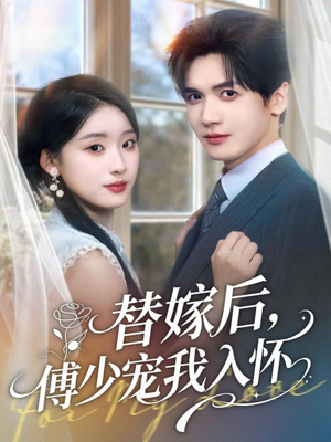 替嫁后,傅少宠我入怀(78集) 替嫁后,傅少宠我入怀(78集)完整版