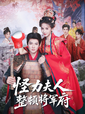 怪力夫人整顿将军府(60集) 怪力夫人整顿将军府(60集)免费短剧推荐