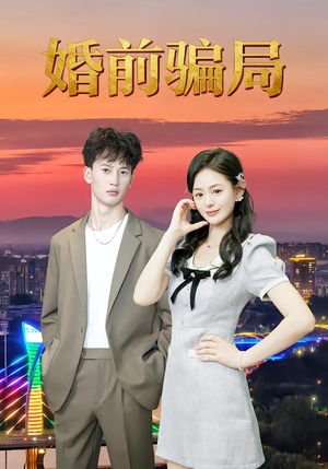 婚前骗局(35集) 婚前骗局(35集)全集免费看短剧