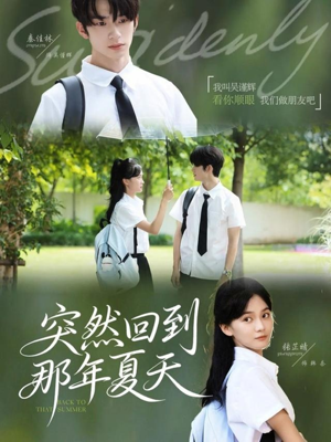 突然回到那年夏天(70集) 突然回到那年夏天(70集)演员表
