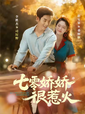 七零娇娇很惹火(79集) 七零娇娇很惹火(79集)短剧在哪里看
