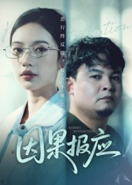 因果报应(30集) 因果报应(30集)这部短剧太好看