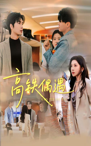 高铁偶遇(48集) 高铁偶遇(48集)一口气追完全集