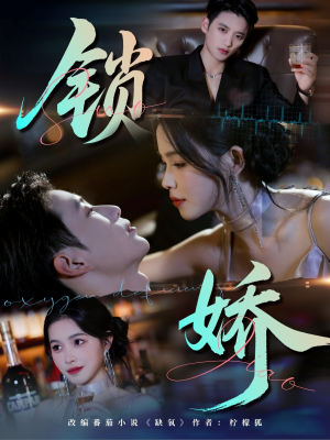 锁娇（64集）高分推荐免费看