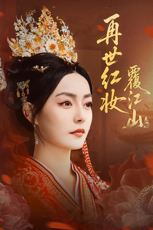 再世红妆覆江山(73集) 再世红妆覆江山(73集)推荐好短剧