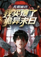 无限返还:我买爆了诡异末日(36集) 无限返还:我买爆了诡异末日(36集)超甜短剧分享