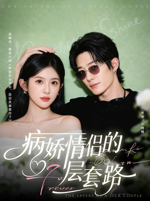 病娇情侣的千层套路(80集) 病娇情侣的千层套路(80集)番茄免费短剧