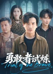 勇敢者试炼（69集）精彩短剧来了
