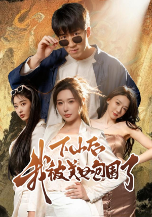 下山后我被美女包围了(60集) 下山后我被美女包围了(60集)全集免费看短剧