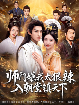 师门嫌我太狠辣,入朝堂镇天下(98集) 师门嫌我太狠辣,入朝堂镇天下(98集)短剧爆款推荐