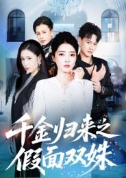 千金归来之假面双姝(50集) 千金归来之假面双姝(50集)精彩短剧来了