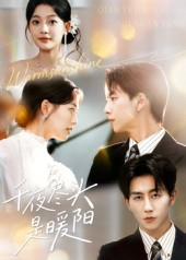 千夜尽头是暖阳(69集) 千夜尽头是暖阳(69集)超甜短剧分享