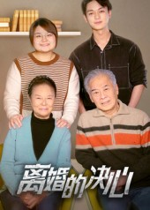 离婚的决心(53集) 离婚的决心(53集)短剧完整版免费