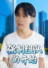 强制组队的开始(16集) 强制组队的开始(16集)直接看到大结局