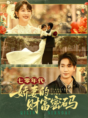 七零年代娇妻的财富密码（71集）第一季