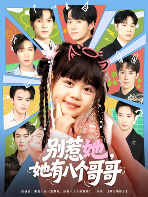 别惹她，她有八个哥哥（80集）短剧精彩推荐
