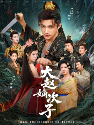 大赵嫡次子（80集）精彩短剧看不停