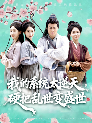 我的系统太逆天硬把乱世变盛世（84集）海量短剧免费看