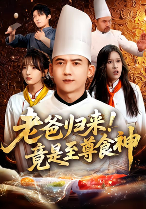 老爸归来!竟是至尊食神(60集) 老爸归来!竟是至尊食神(60集)精彩不断免费看