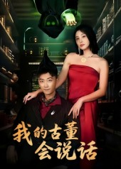 我的古董会说话&异能素人(62集) 我的古董会说话&异能素人(62集)全集我都看完了