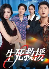 生死救援(61集) 生死救援(61集)女主谁演的