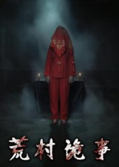荒村诡事（26集）最火爆的短剧