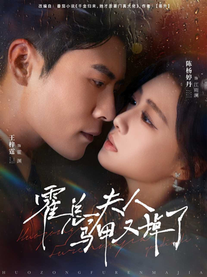 霍总夫人马甲又掉了(80集) 霍总夫人马甲又掉了(80集)短剧中追到爽