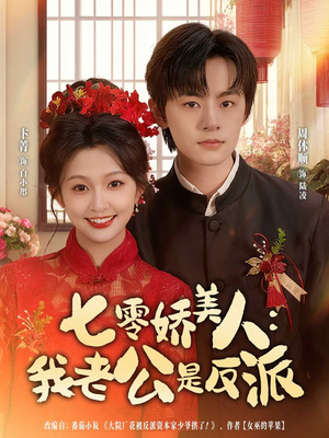 七零娇美人我老公是反派(80集) 七零娇美人我老公是反派(80集)一起看短剧