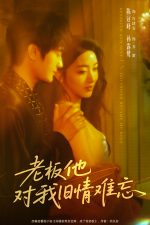 老板他对我旧情难忘(76集) 老板他对我旧情难忘(76集)好短剧分享