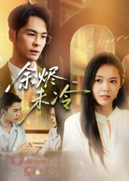 余烬未冷(36集) 余烬未冷(36集)超好看的短剧